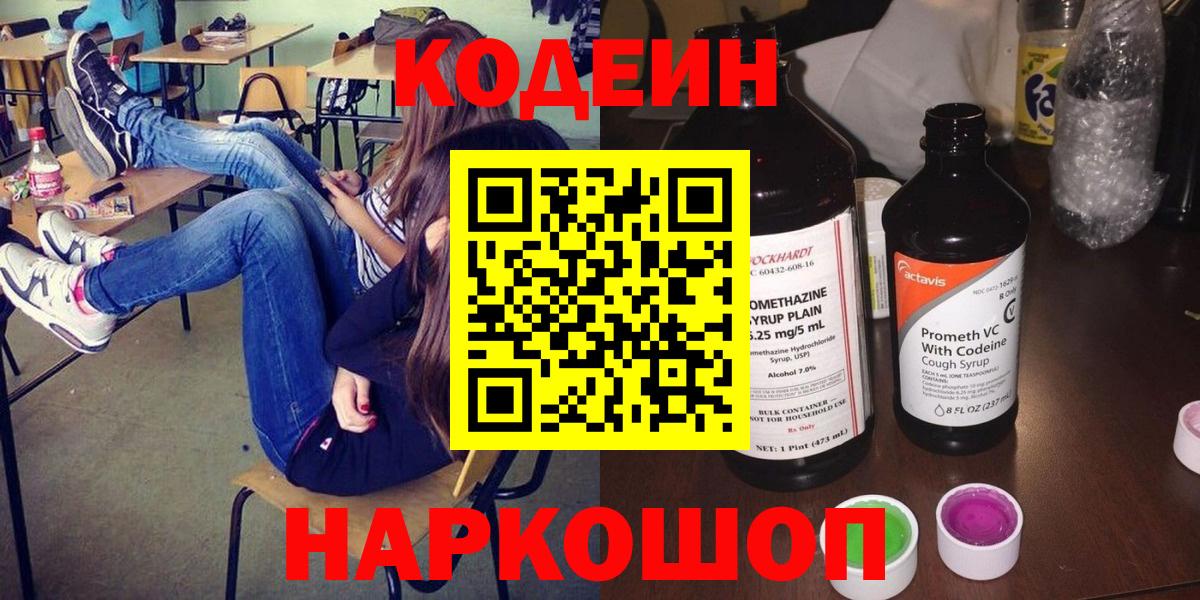 Кодеин Purple Drank Торжок