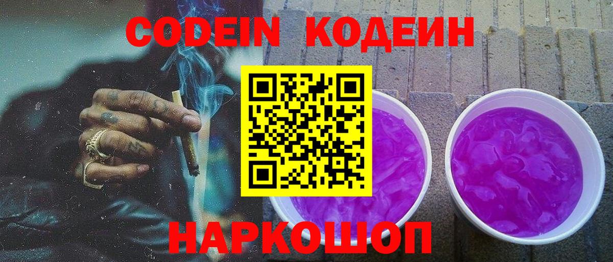 Codein напиток Lean (лин)  Вход с VPN  Торжок  Кодеин Purple Drank 